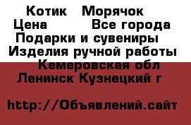 Котик  “Морячок“ › Цена ­ 500 - Все города Подарки и сувениры » Изделия ручной работы   . Кемеровская обл.,Ленинск-Кузнецкий г.